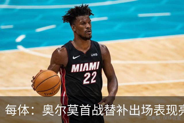 每体：奥尔莫首战替补出场表现亮眼，向主力位置发起冲击