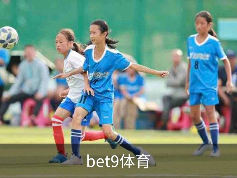 走进bet9体育